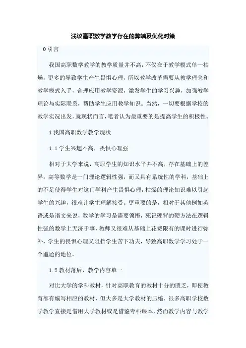 浅议高职数学教学存在的弊端及优化对策