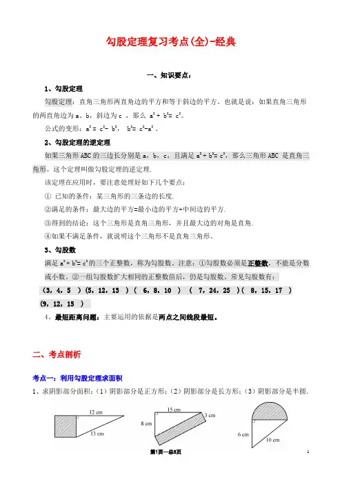 勾股定理复习考点(全)-经典