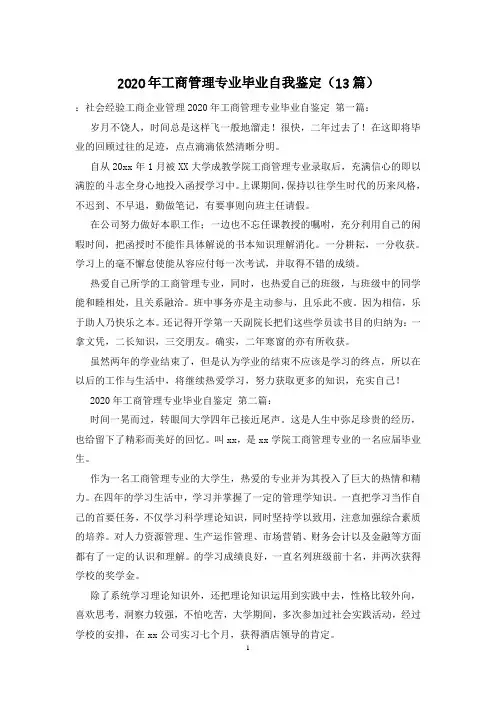 2020年工商管理专业毕业自我鉴定(13篇)