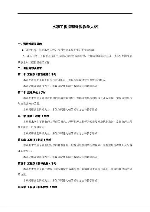 水利工程监理课程教学大纲