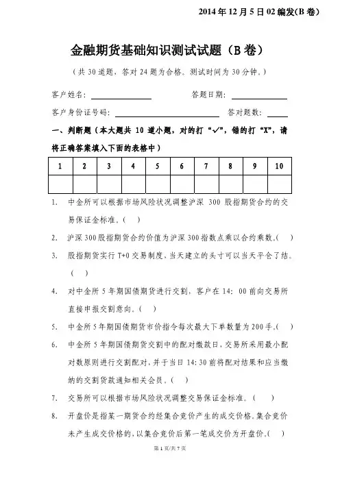 2014120502金融期货基础知识测试试题(B卷)