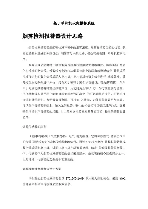 基于单片机的火灾报警系统