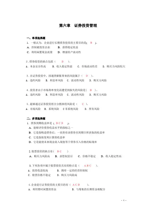 第六章  证券投资管理
