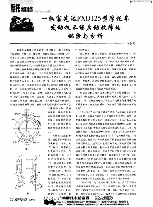 一辆富先达FXD125型摩托车发动机不能启动故障的排除与分析