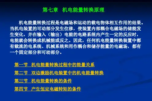 机电能量转换原理分解