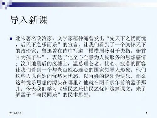 2016春高中新人教版语文(选修《先秦诸子选读》)第二单元教学课件：《乐民之乐-忧民之忧》 (共68张PPT)