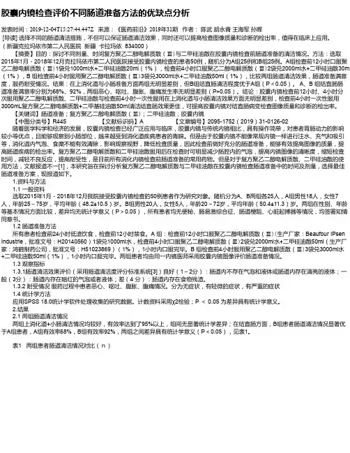 胶囊内镜检查评价不同肠道准备方法的优缺点分析