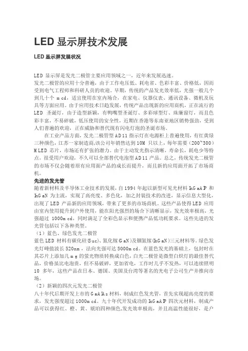 LED显示屏技术现状及发展