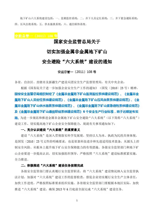 国家安监总局关于地下矿山安全避险“六大系统”建设的通知_安监总管一〔2011〕108号