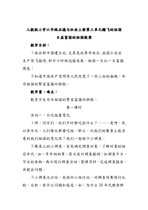 人教版小学六年级品德与社会上册第三单元腾飞的祖国-日益富强的祖国教案