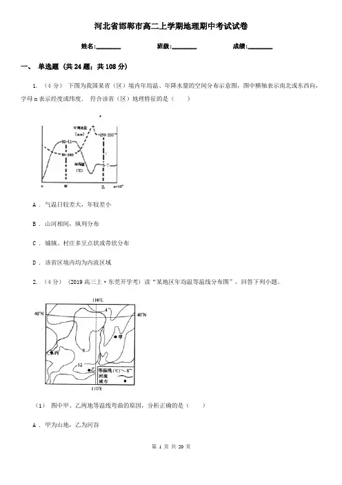 河北省邯郸市高二上学期地理期中考试试卷