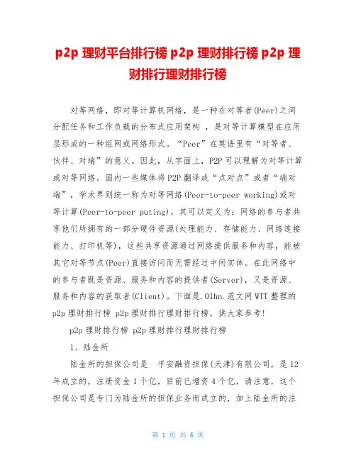 p2p理财平台排行榜p2p理财排行榜p2p理财排行理财排行榜
