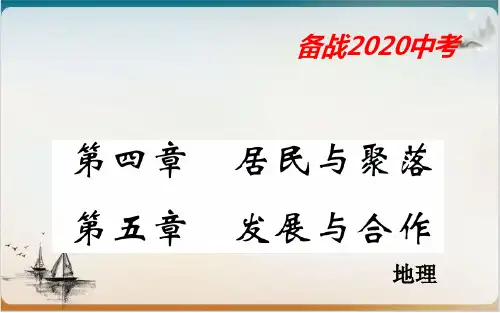 地理中考专题复习七级第四、五章《居民与聚落》公开课-PPT