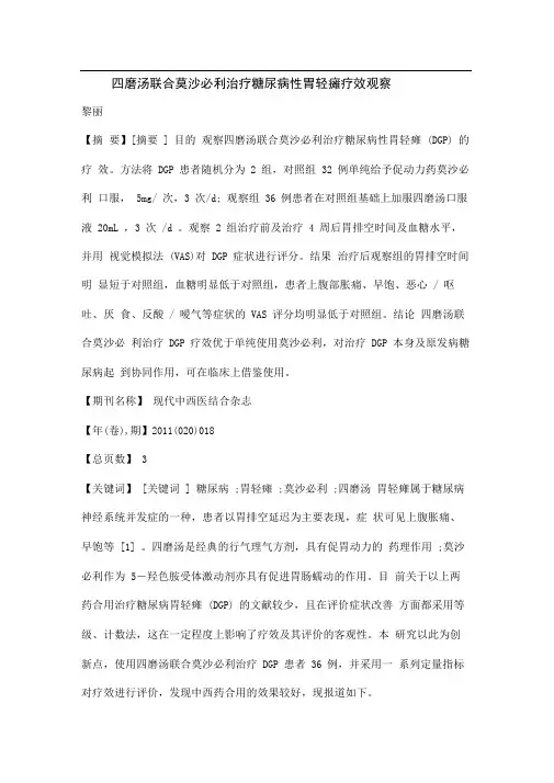 四磨汤联合莫沙必利治疗糖尿病性胃轻瘫疗效观察