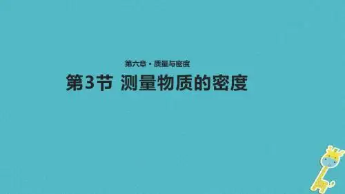 八年级物理上册6.3测量物质的密度教学课件新版新人教版