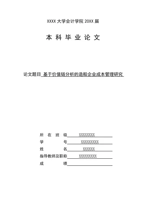 基于价值链分析的造船企业成本管理研究学士学位论文