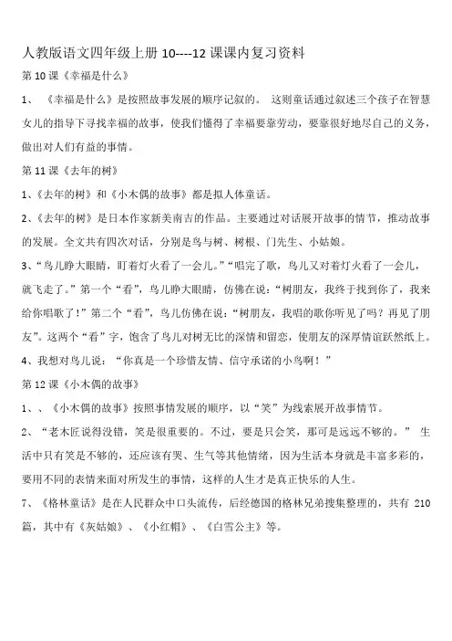 人教版语文四年级上册10-12课复习资料