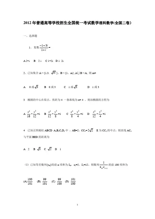 2012高考理科数学及答案(全国卷二)