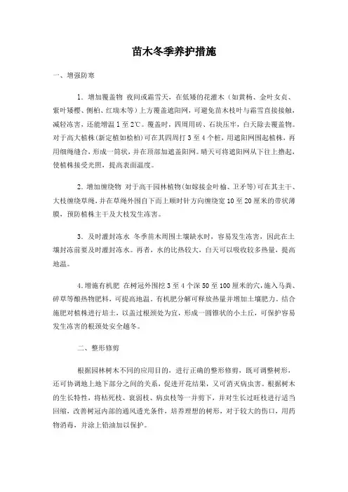 北方苗木冬季养护措施