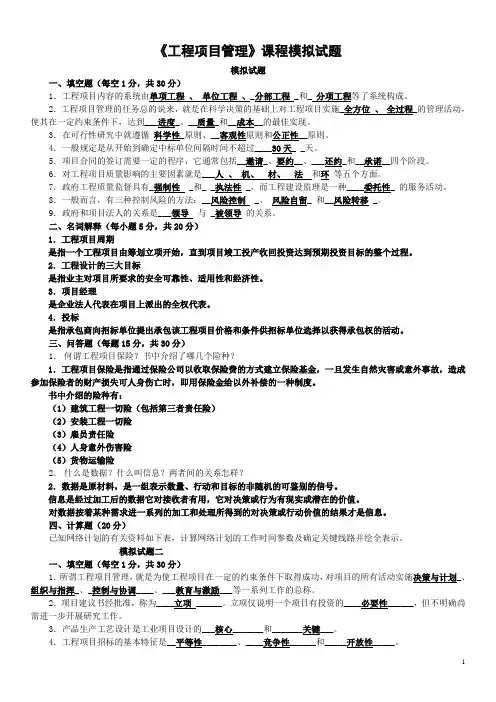 《工程项目管理》(本)模拟试题