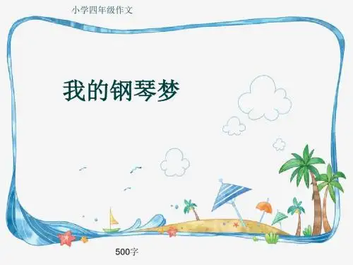 小学四年级作文《我的钢琴梦》500字(共7页PPT)