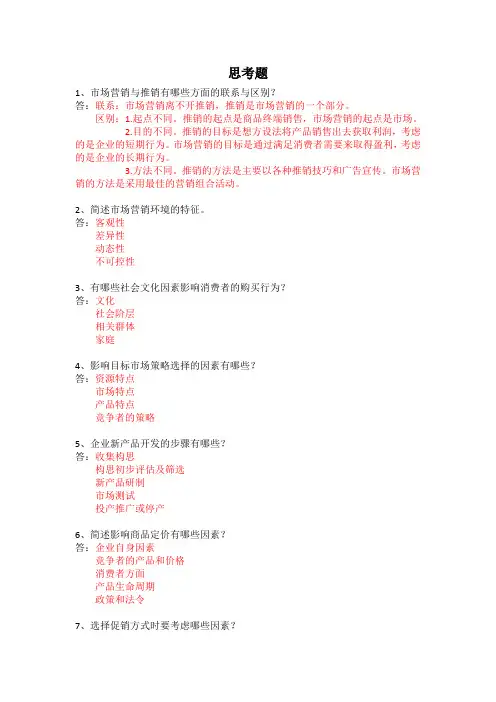 市场营销(思考题和案例分析)