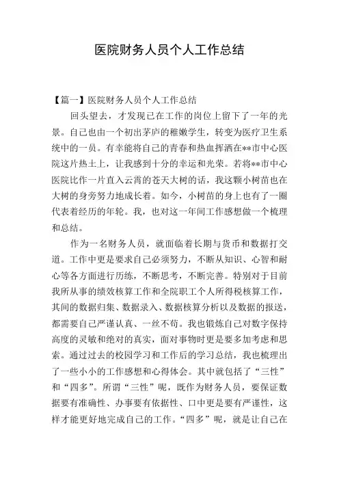 医院财务人员个人工作总结