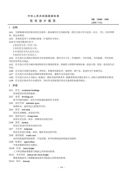 住 宅 设 计 规 范(GB 50096)