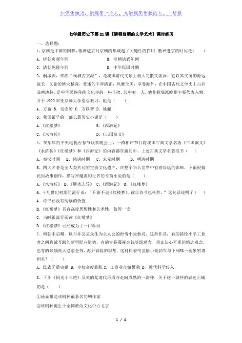 人教版七年级历史下册第21课《清朝前期的文学艺术》课时练习(有答案)