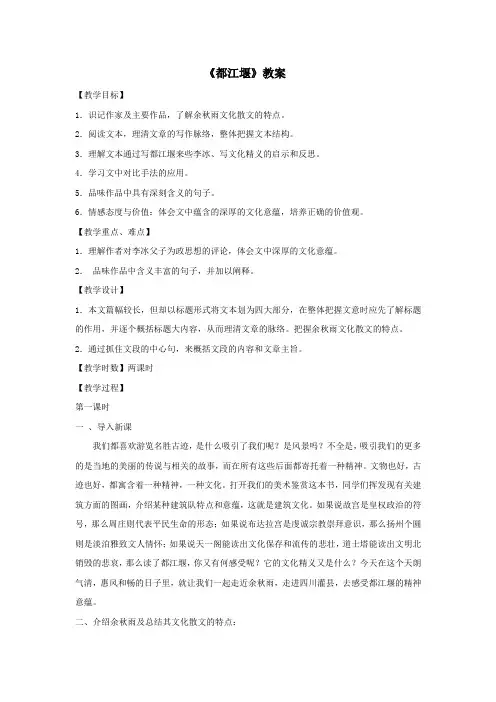 《都江堰》教案Word版