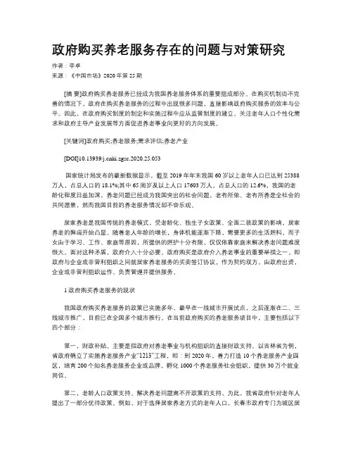 政府购买养老服务存在的问题与对策研究