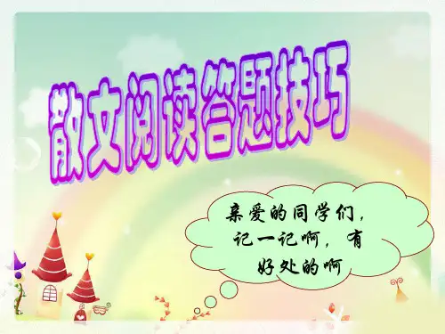 中考散文阅读答题技巧