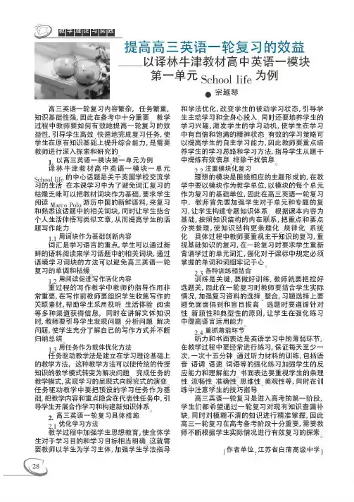 提高高三英语一轮复习的效益——以译林牛津教材高中英语一模块第一单元School life为例