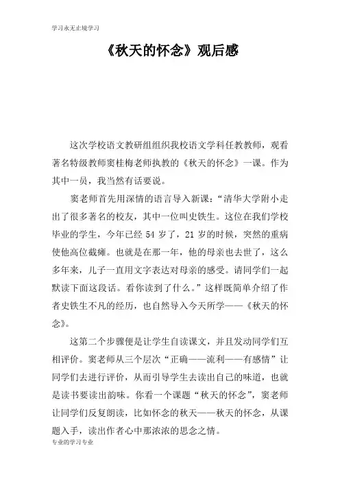 《秋天的怀念》观摩学习有感