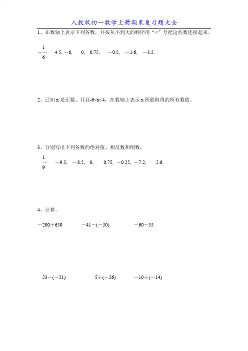 人教版初一数学上册期末复习题大全60