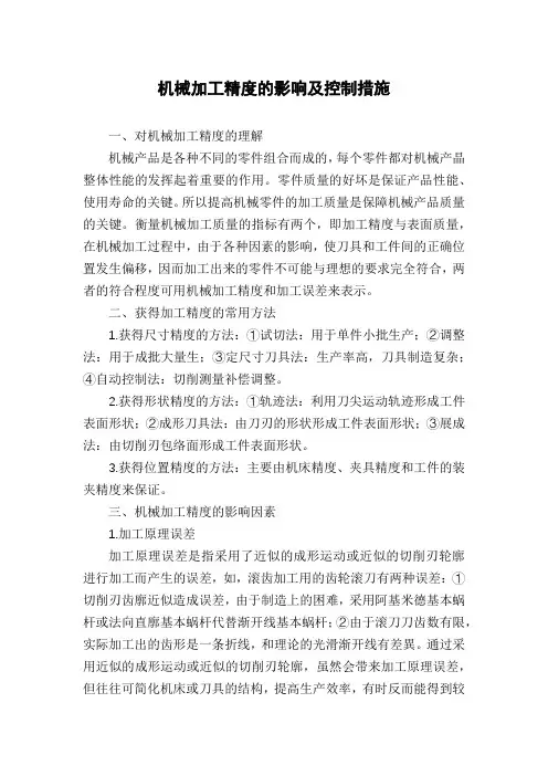 机械加工精度的影响及控制措施