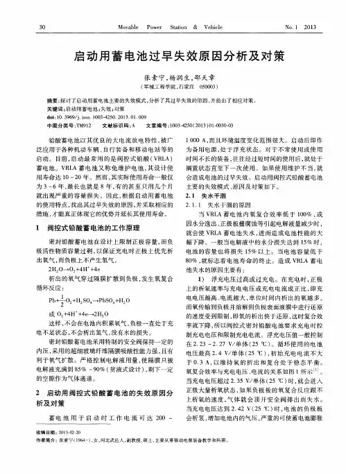 启动用蓄电池过早失效原因分析及对策