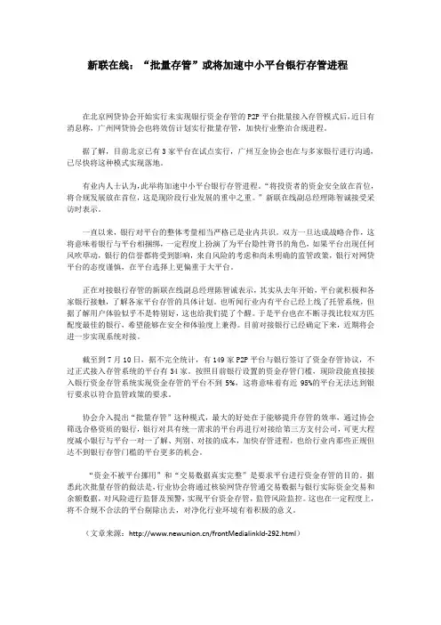 新联在线：“批量存管”或将加速中小平台银行存管进程