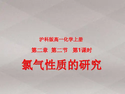 沪科版化学高一上册-2.2 氯气性质的研究 课件   