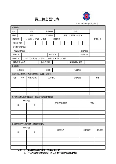 员工信息登记表(模板)
