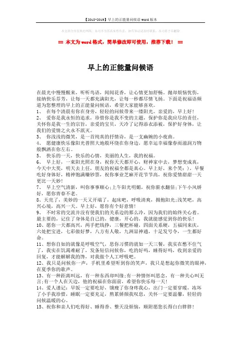 【2018-2019】早上的正能量问候语word版本 (3页)