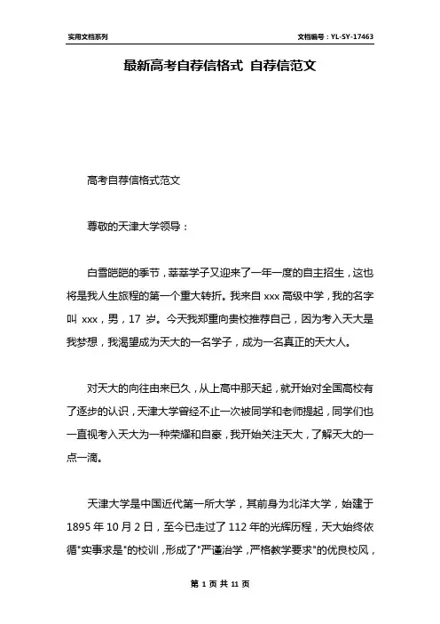 最新高考自荐信格式 自荐信范文