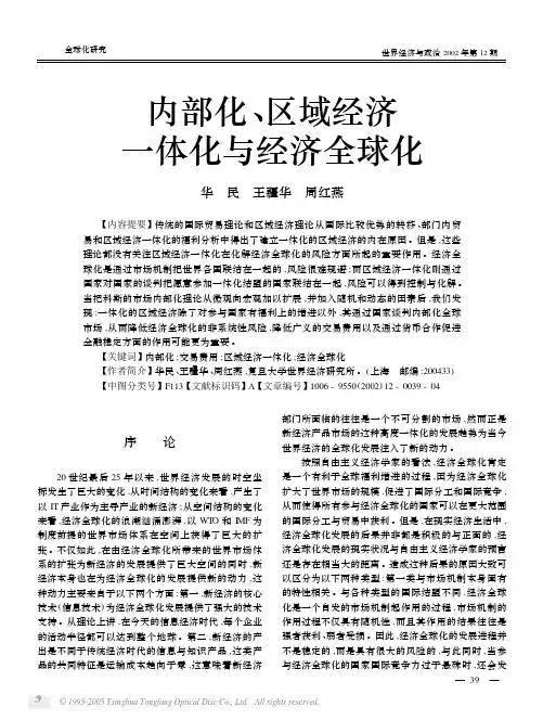 内部化、区域经济一体化与经济全球化