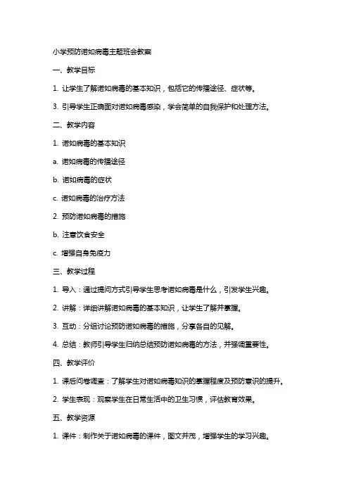 小学预防诺如病毒主题班会教案