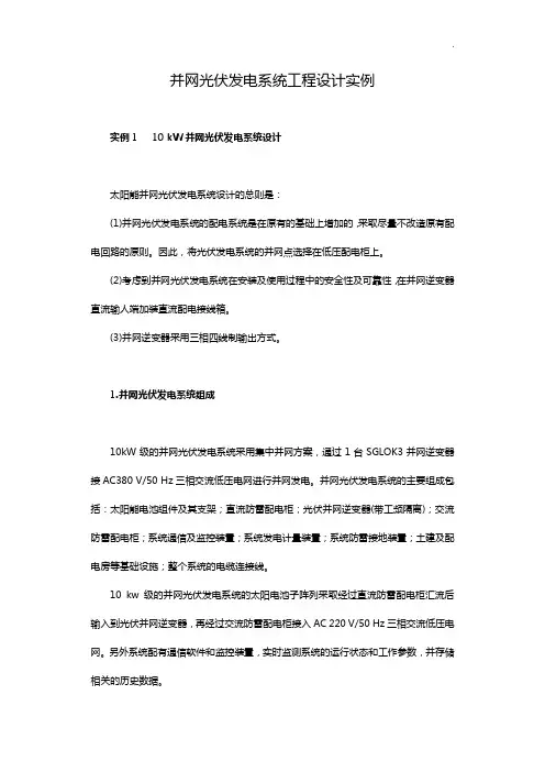 并网光伏发电系统工程设计案列