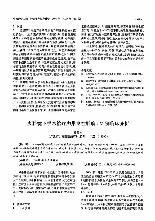 腹腔镜下手术治疗卵巢良性肿瘤175例临床分析