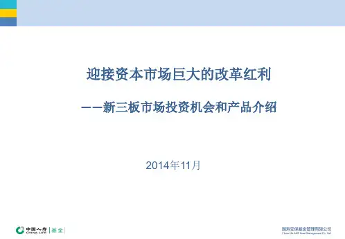 新三板投资机会和产品路演材料