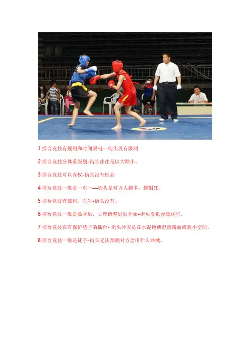 擂台竞技与街头实用防身技术的不同
