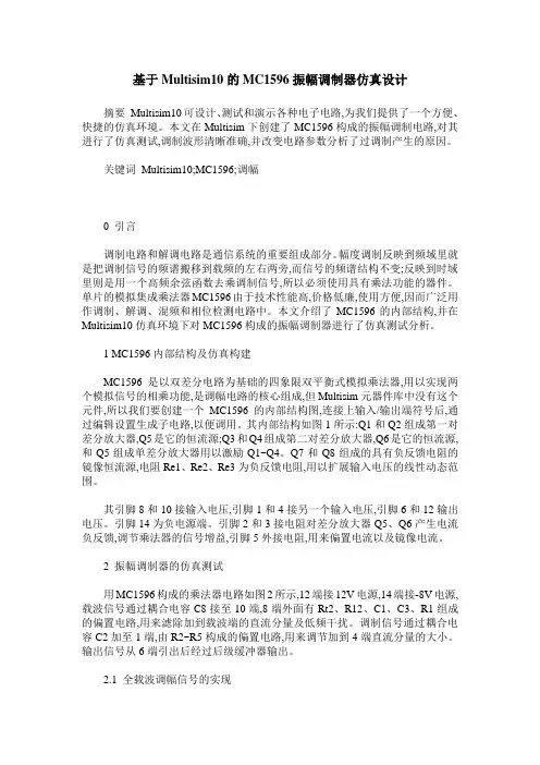 基于Multisim10的MC1596振幅调制器仿真设计