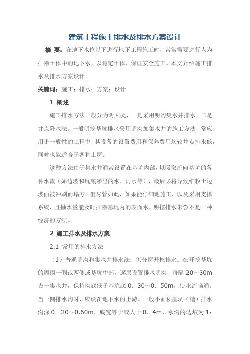 建筑工程施工排水及排水方案设计